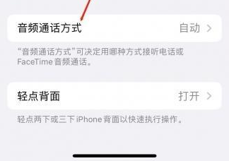 平泉苹果蓝牙维修店分享iPhone设置蓝牙设备接听电话方法