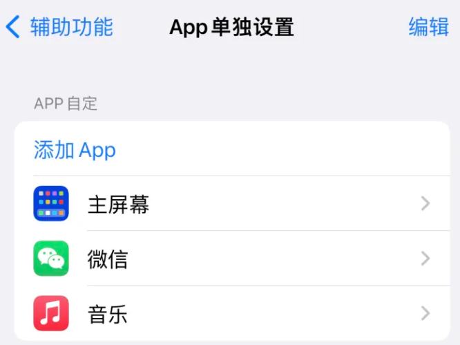 平泉苹果14服务点分享iPhone14如何单独设置App 