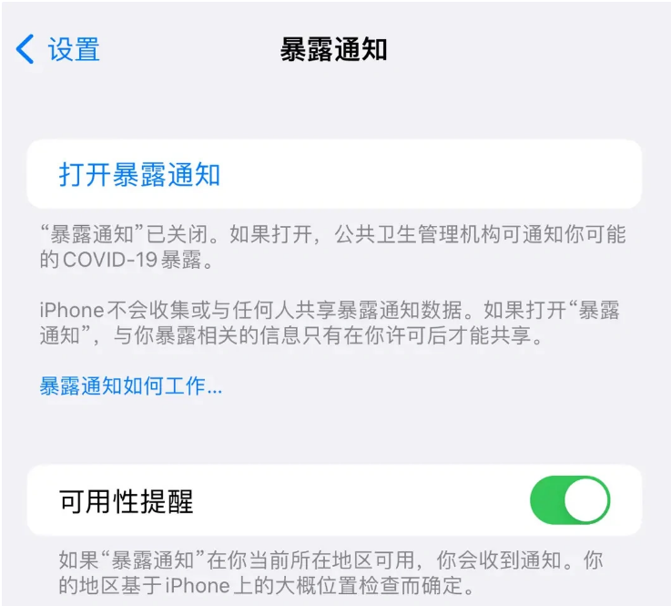 平泉苹果指定维修服务分享iPhone关闭暴露通知操作方法 