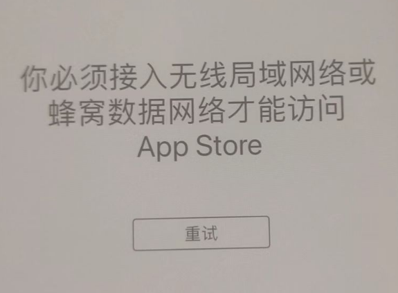 平泉苹果服务网点分享无法在 iPhone 上打开 App Store 怎么办 