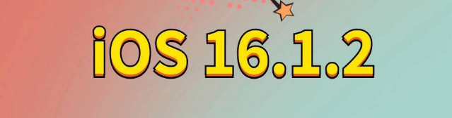 平泉苹果手机维修分享iOS 16.1.2正式版更新内容及升级方法 