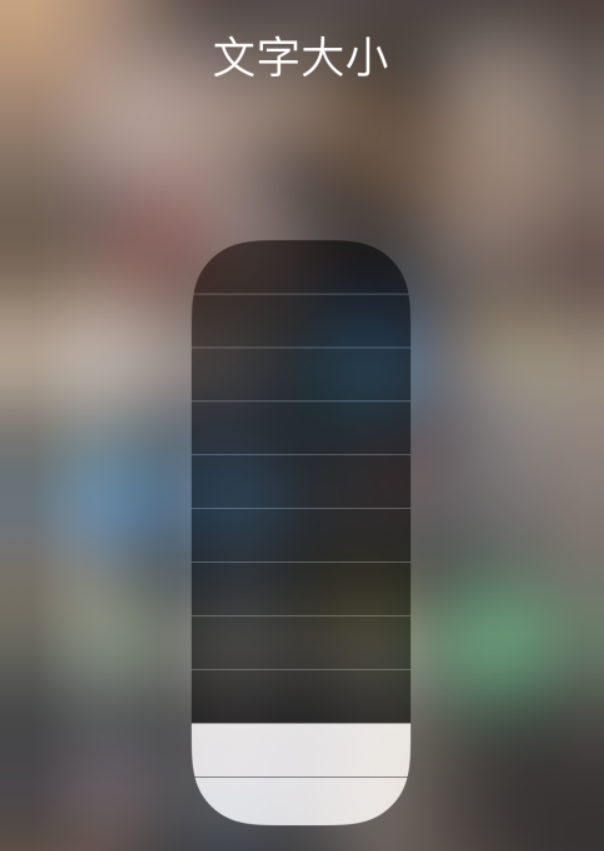 平泉苹果手机维修分享小技巧：在 iPhone 控制中心快速调节字体大小 