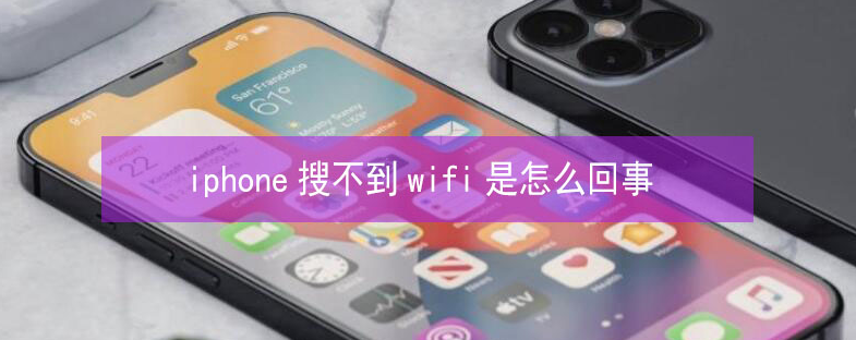 平泉苹果13维修分享iPhone13搜索不到wifi怎么办 